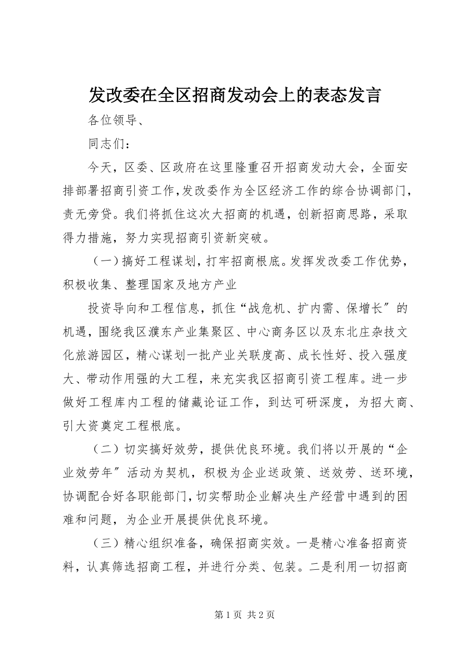 2023年发改委在全区招商动员会上的表态讲话.docx_第1页