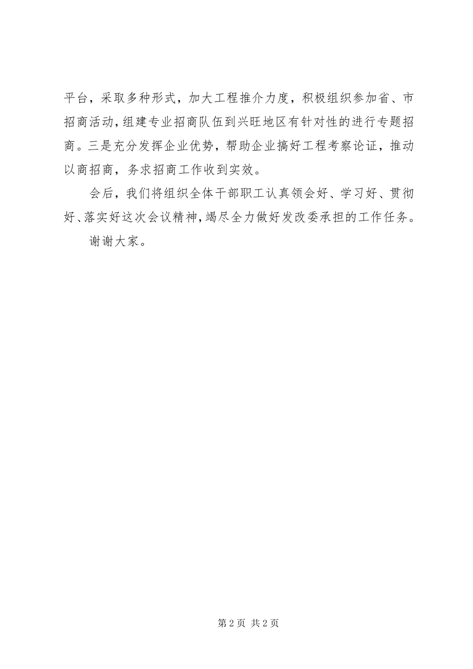 2023年发改委在全区招商动员会上的表态讲话.docx_第2页