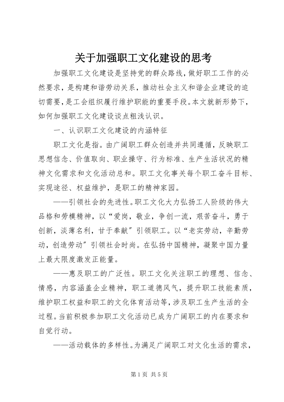 2023年加强职工文化建设的思考.docx_第1页