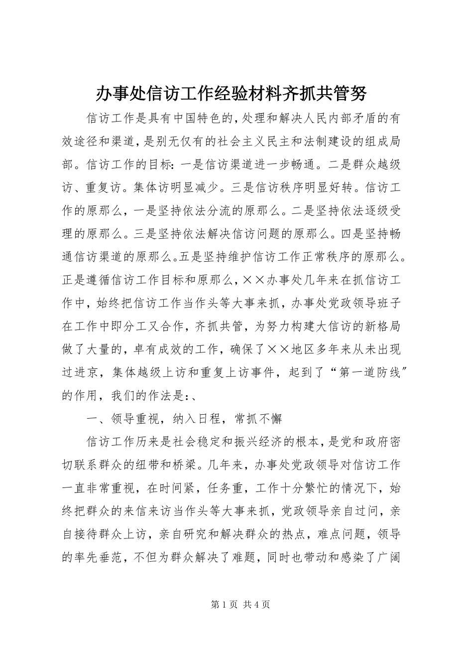 2023年办事处信访工作经验材料齐抓共管努新编.docx_第1页