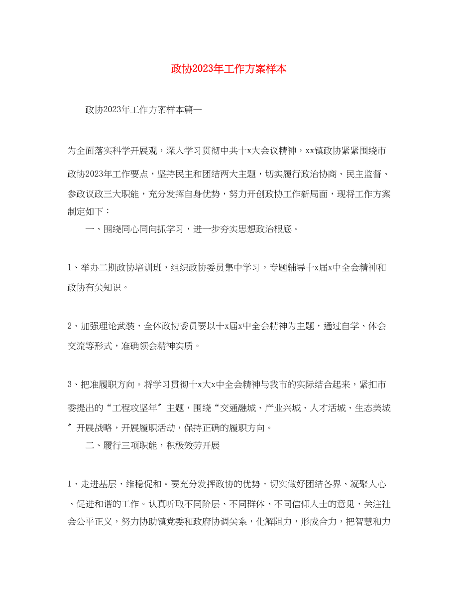 2023年政协工作计划样本.docx_第1页