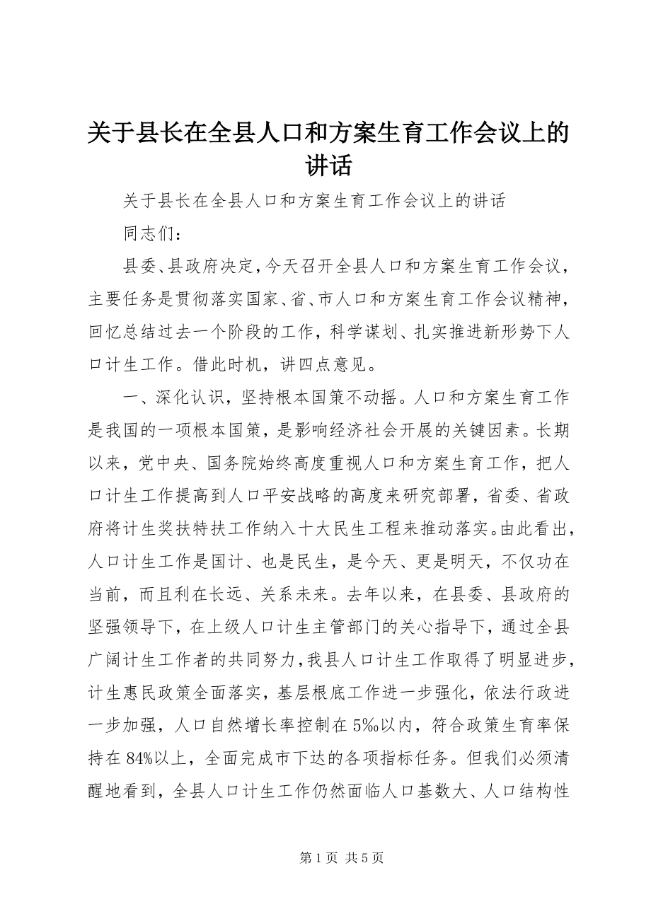 2023年县长在全县人口和计划生育工作会议上的致辞.docx_第1页