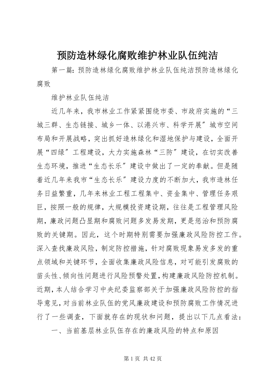 2023年预防造林绿化腐败维护林业队伍纯洁.docx_第1页