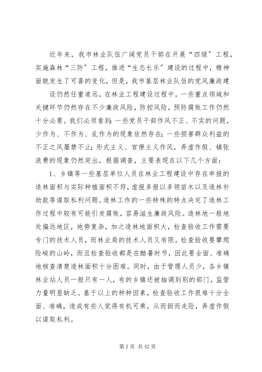 2023年预防造林绿化腐败维护林业队伍纯洁.docx_第2页