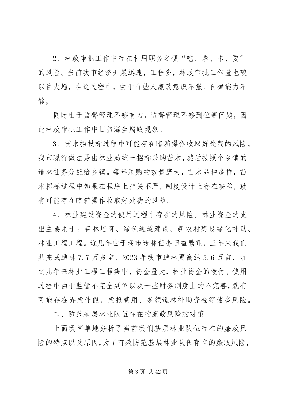 2023年预防造林绿化腐败维护林业队伍纯洁.docx_第3页