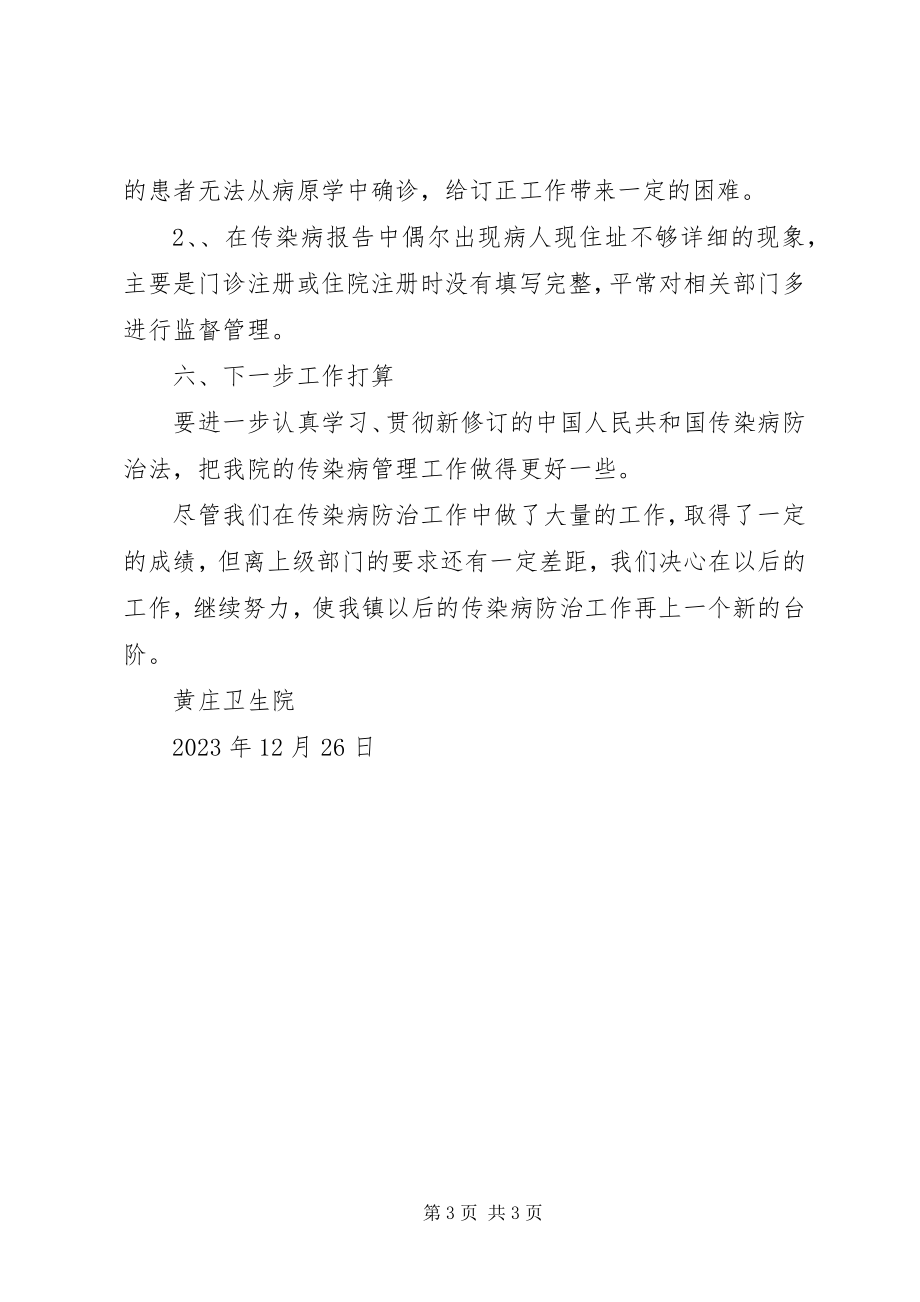 2023年卫生院传染病防治工作总结1.docx_第3页