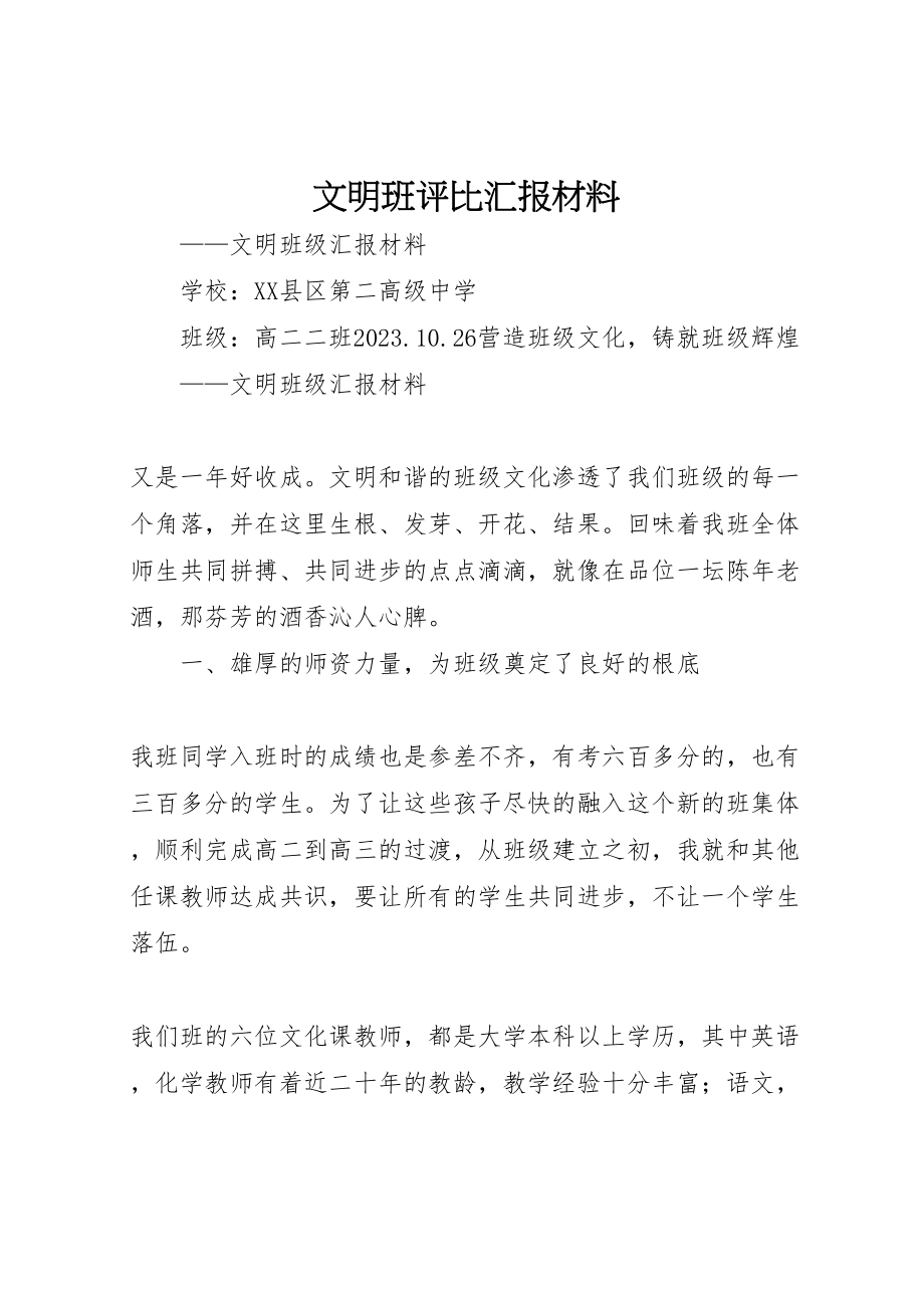 2023年文明班评比汇报材料.doc_第1页