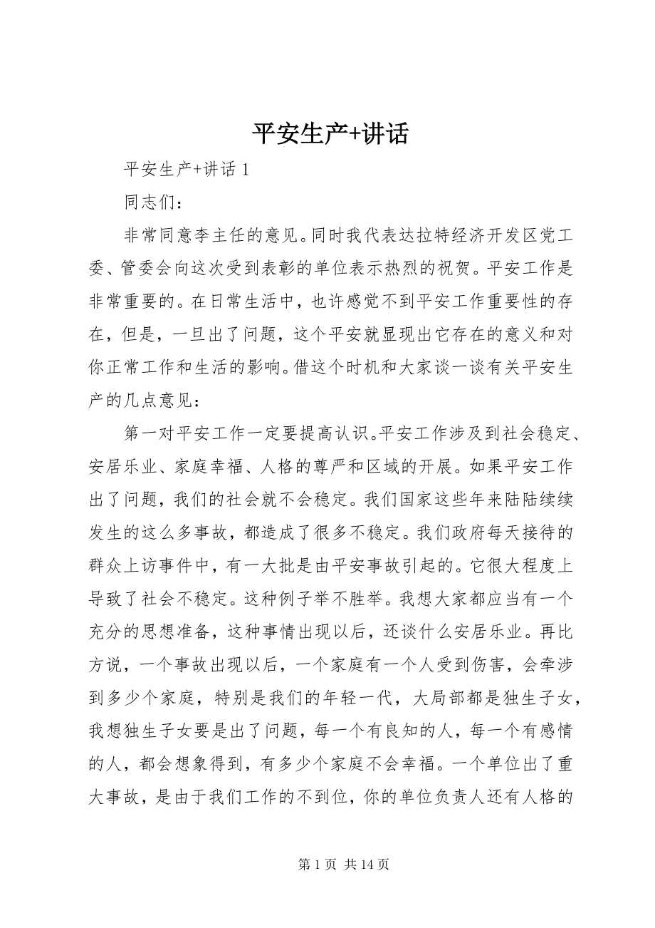 2023年安全生产致辞新编.docx_第1页