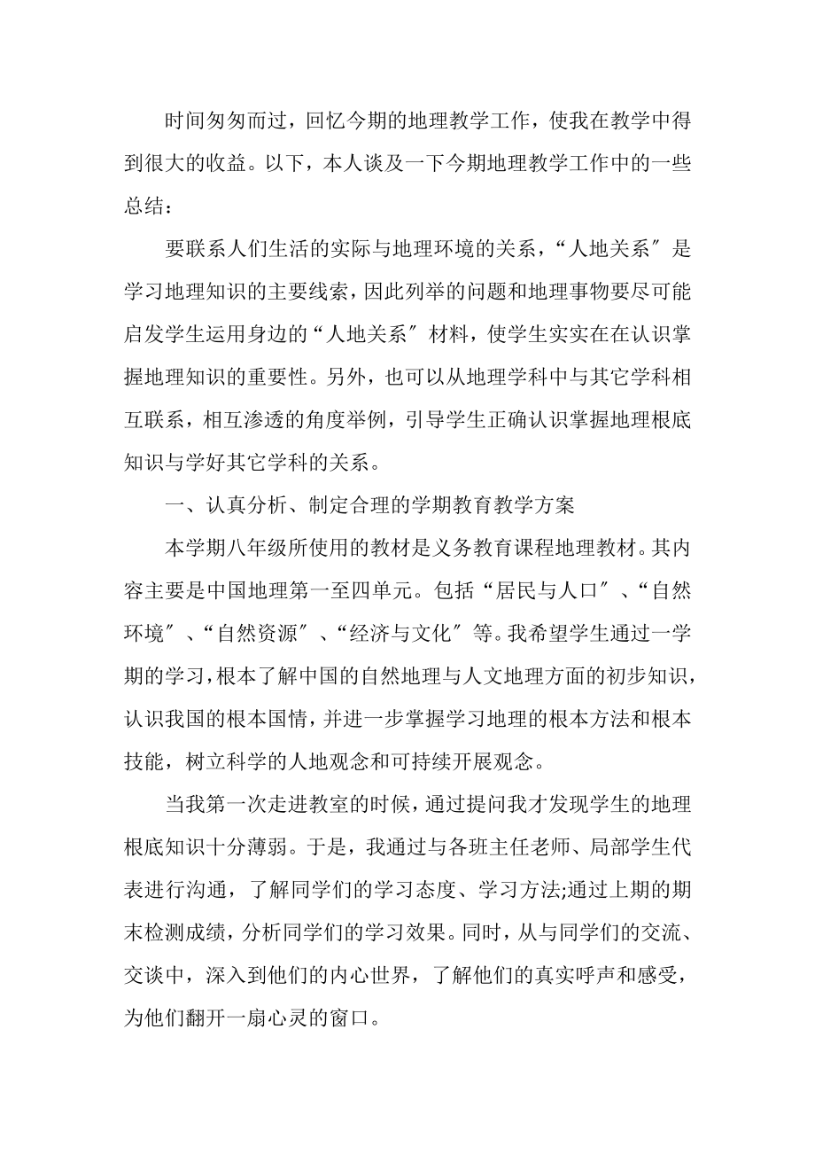 2023年初二下学期地理教师教学工作总结计划.doc_第3页