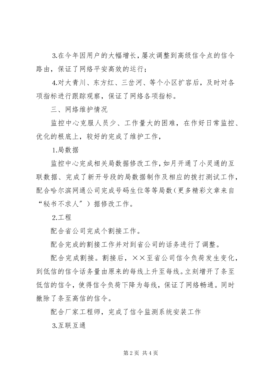 2023年移动通信公司网络监控工作总结新编.docx_第2页