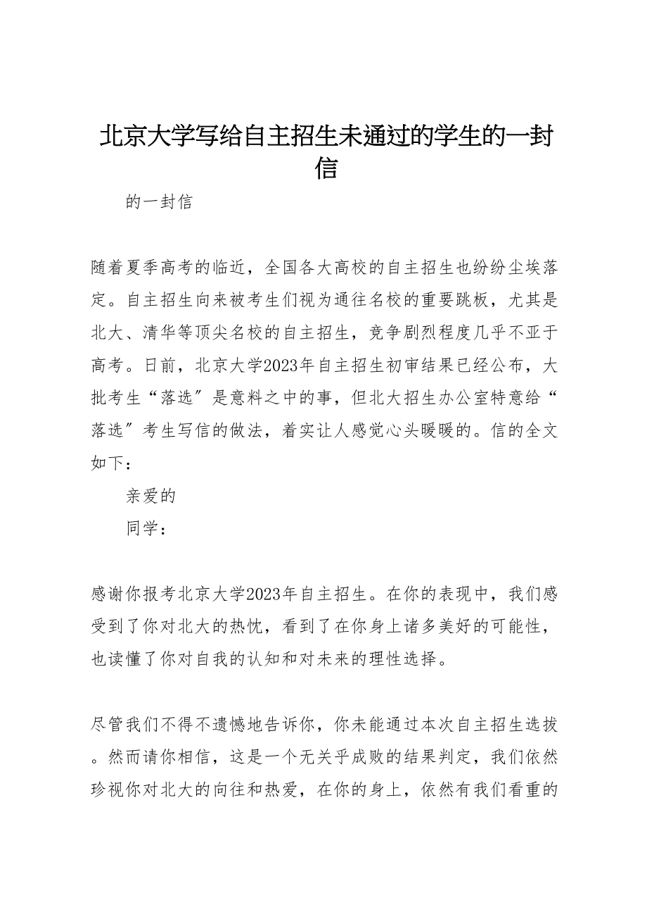 2023年北京大学写给自主招生未通过的学生的一封信.doc_第1页