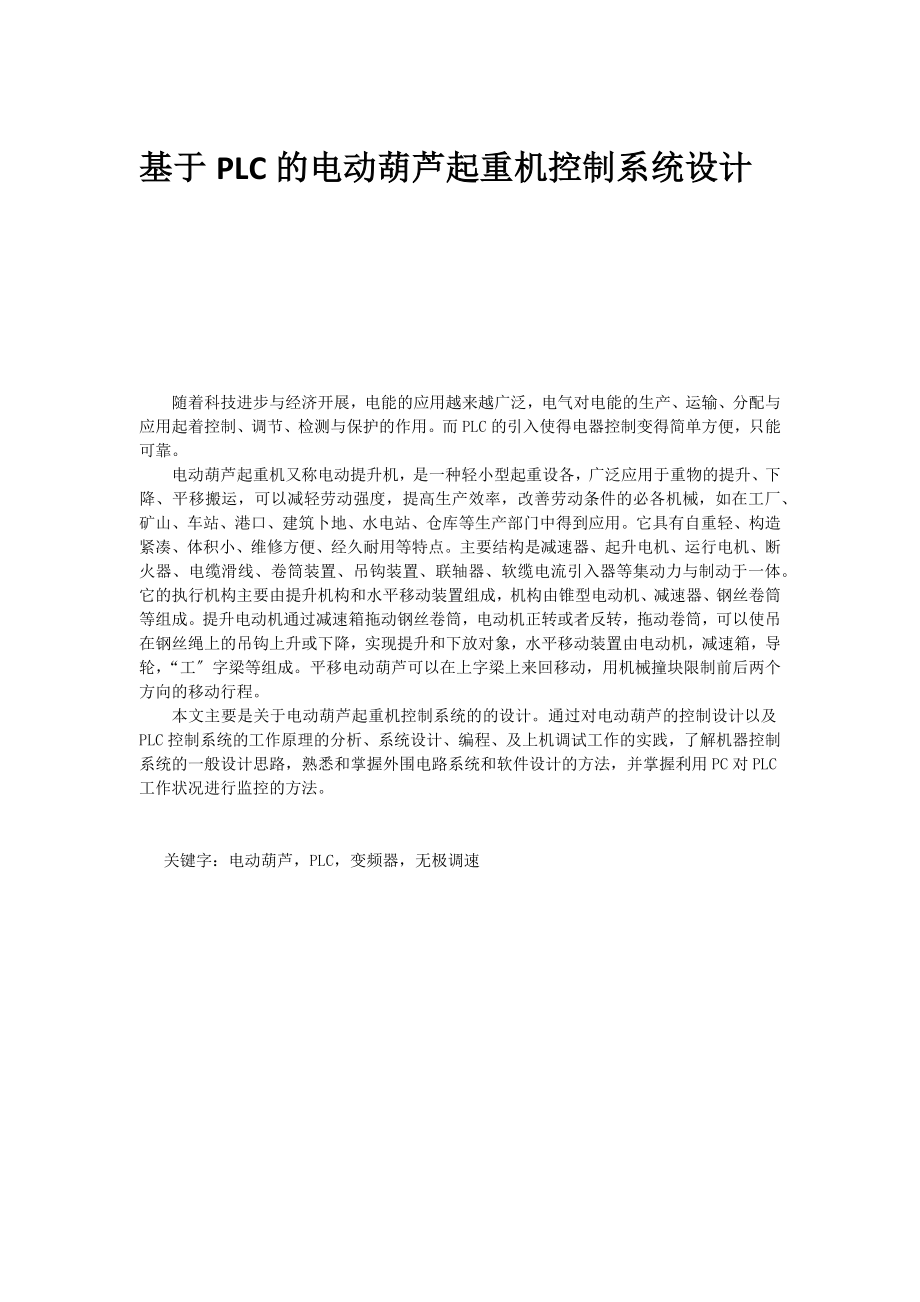 2023年基于PLC的电动葫芦起重机控制系统设计.docx_第1页