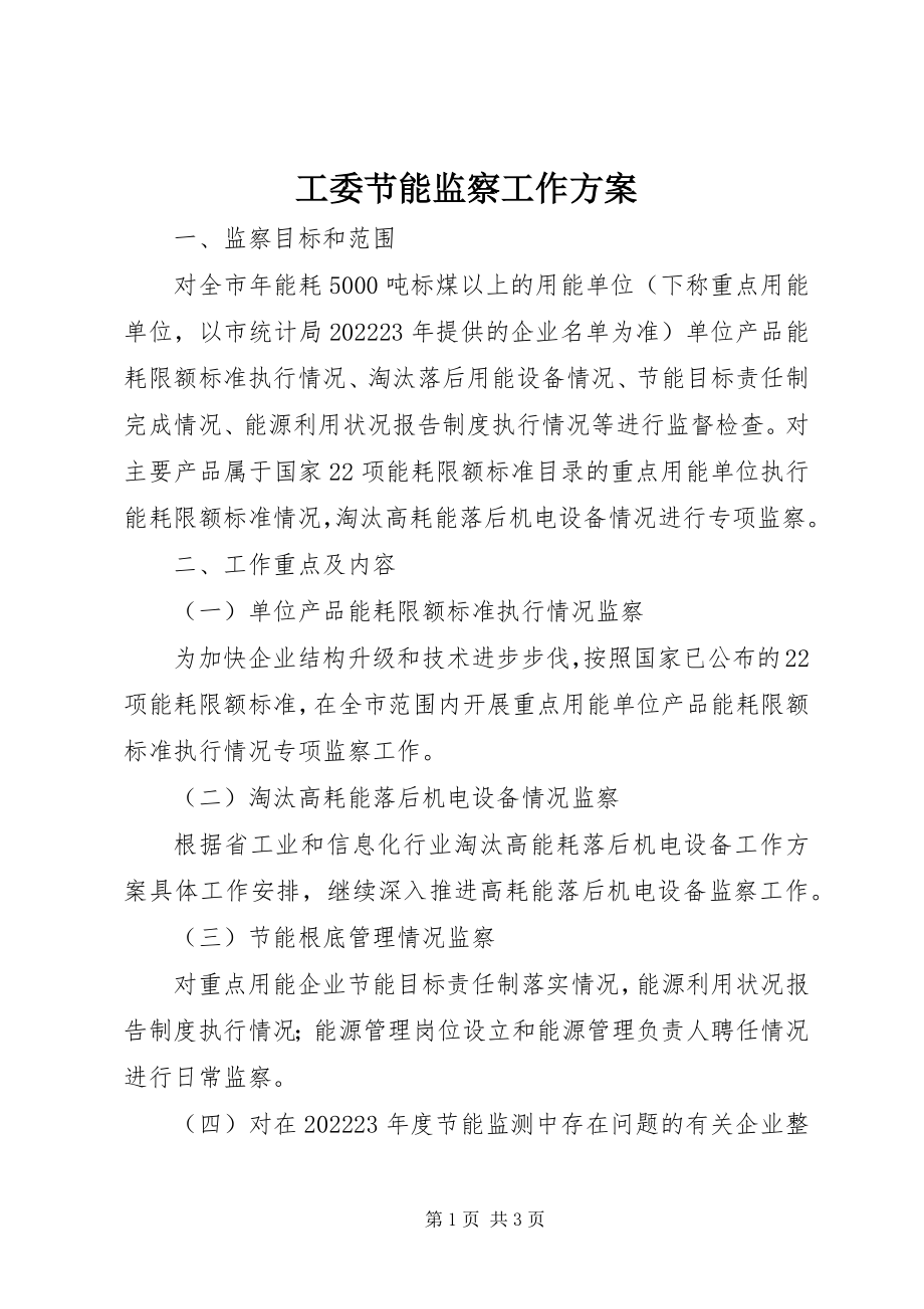 2023年工委节能监察工作计划.docx_第1页