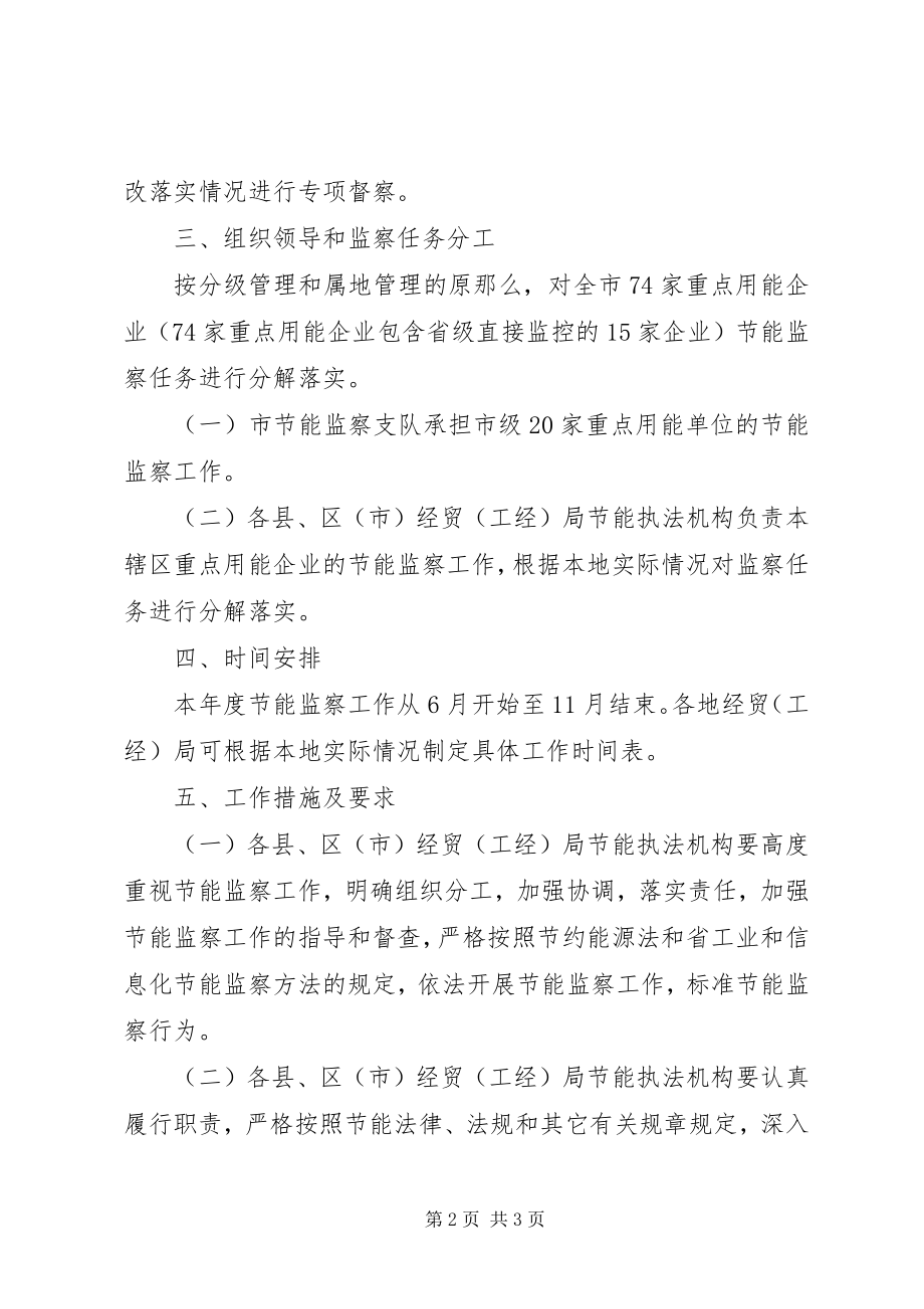 2023年工委节能监察工作计划.docx_第2页