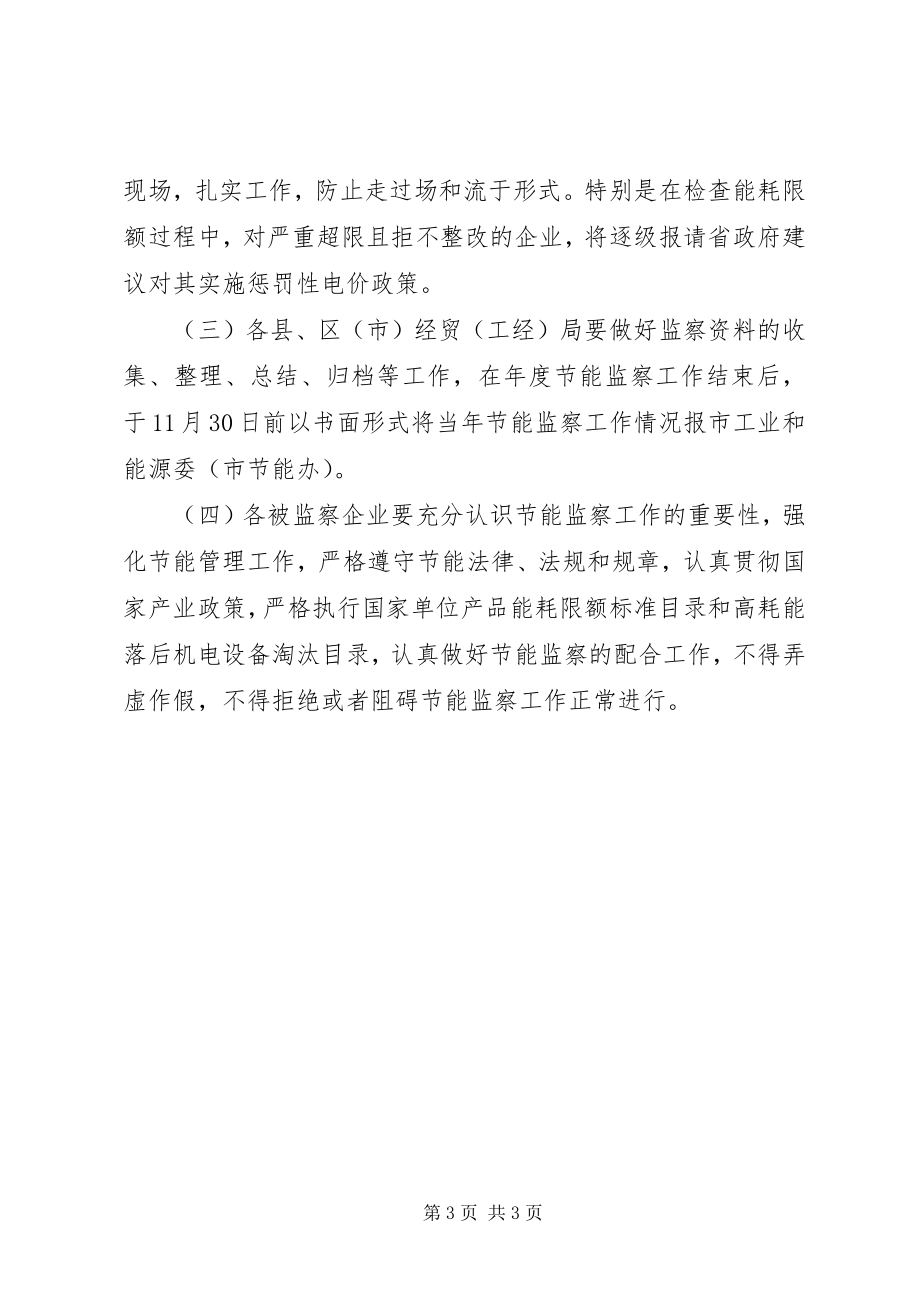 2023年工委节能监察工作计划.docx_第3页