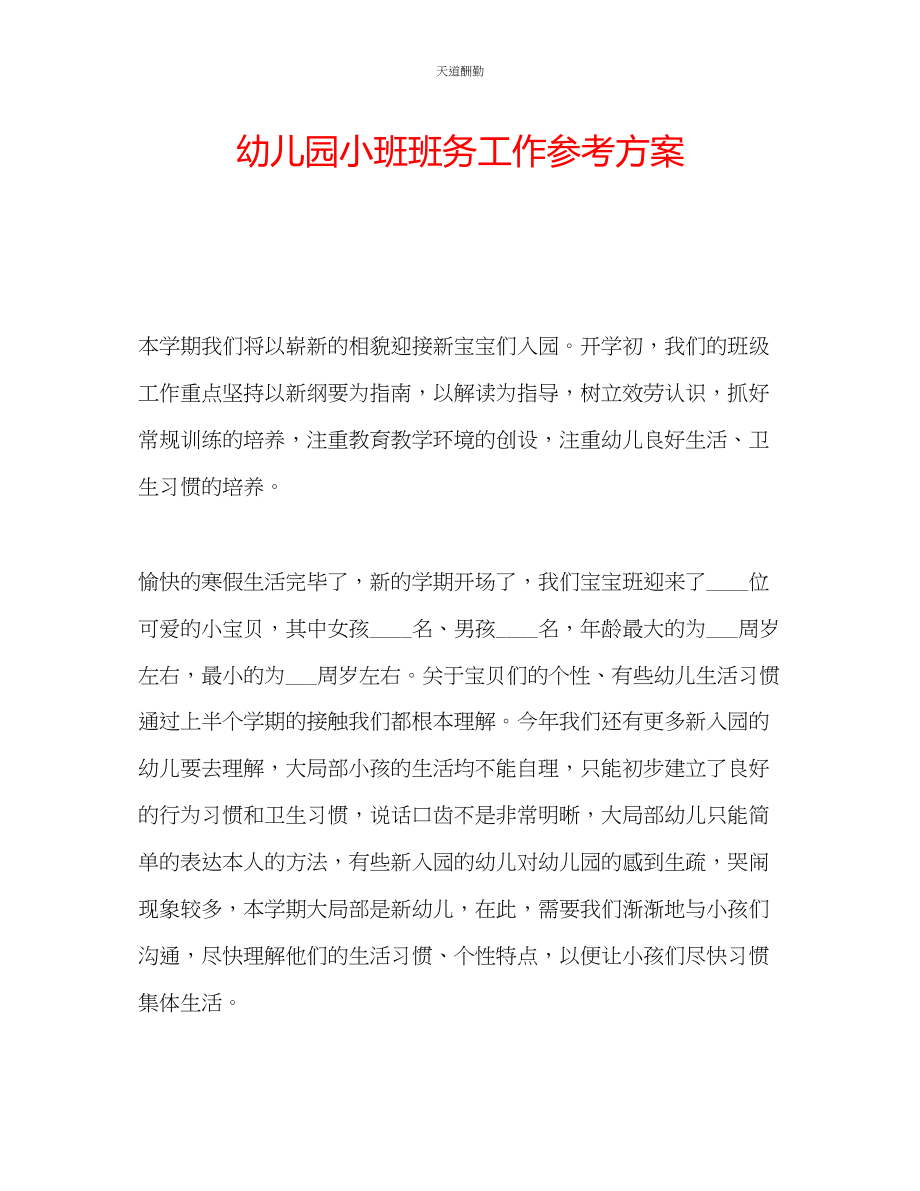 2023年幼儿园小班班务工作计划.docx_第1页