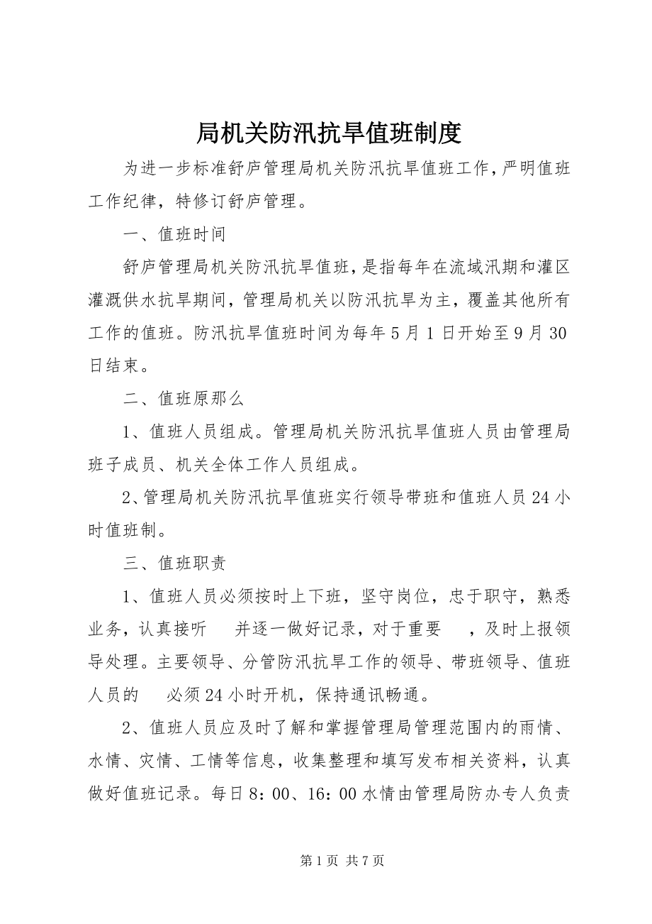 2023年局机关防汛抗旱值班制度.docx_第1页