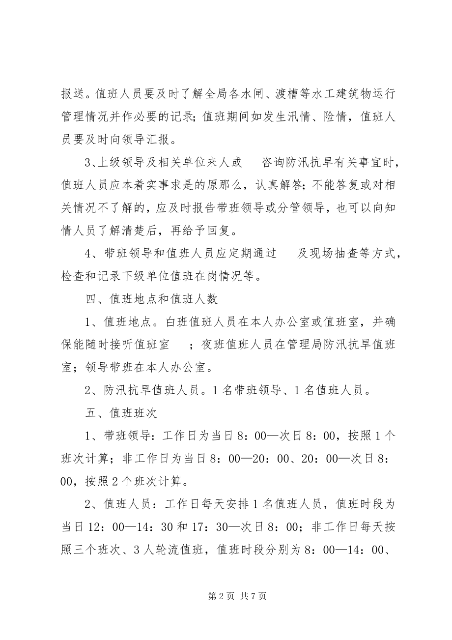 2023年局机关防汛抗旱值班制度.docx_第2页