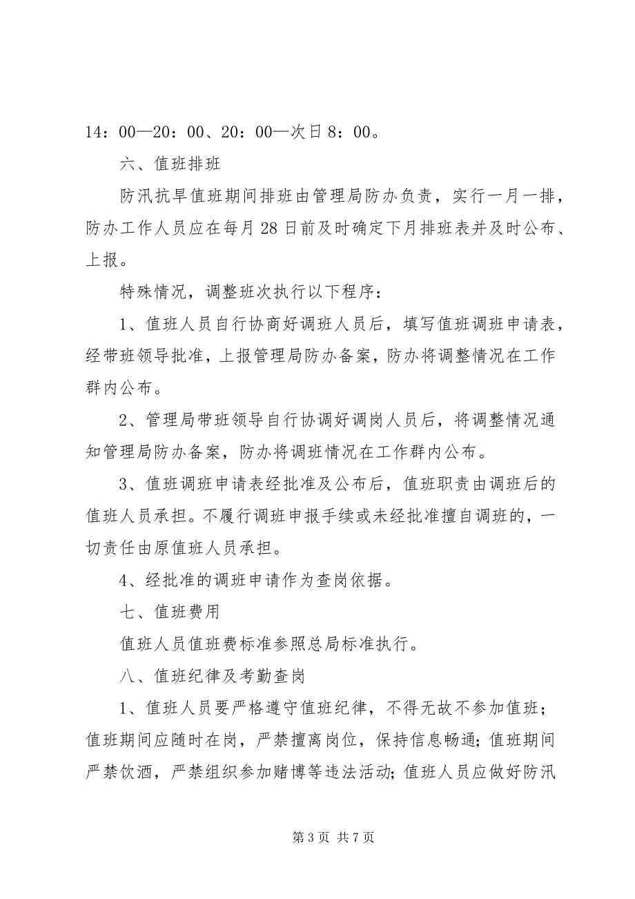 2023年局机关防汛抗旱值班制度.docx_第3页