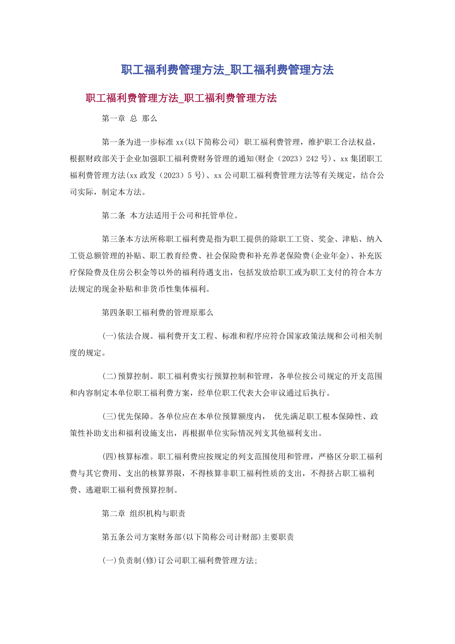 2023年职工福利费管理办法职工福利费管理办法2.docx_第1页