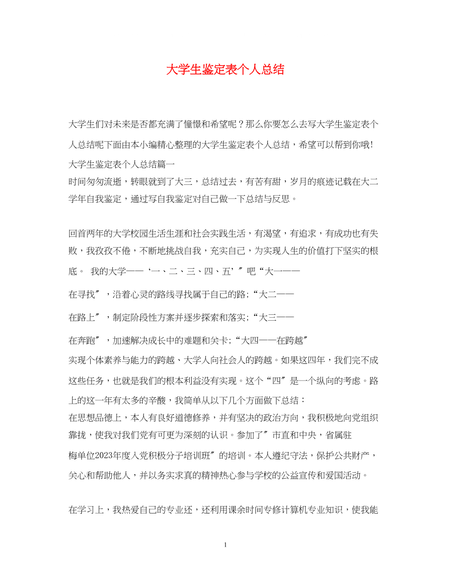 2023年大学生鉴定表个人总结.docx_第1页