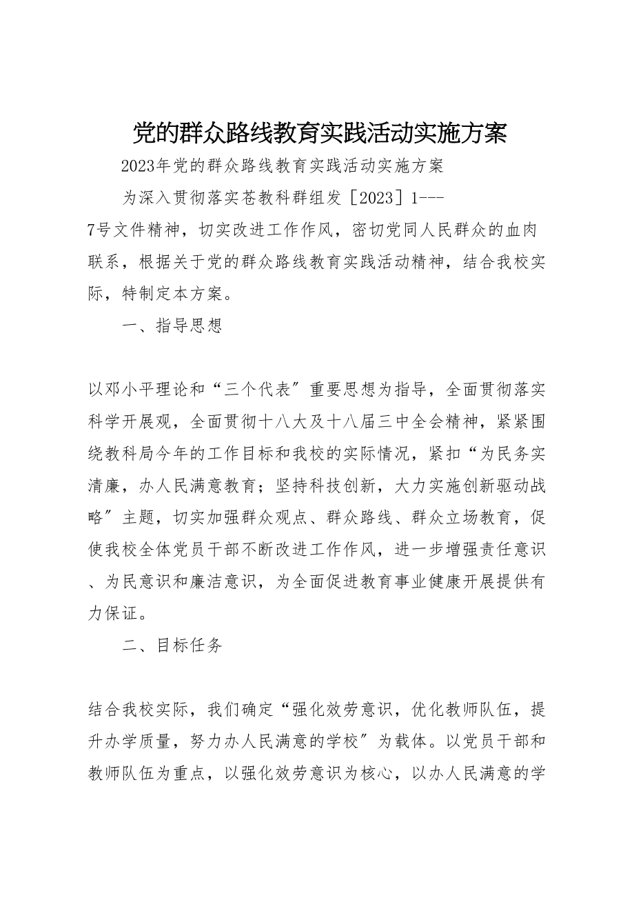 2023年党的群众路线教育实践活动实施方案 4.doc_第1页