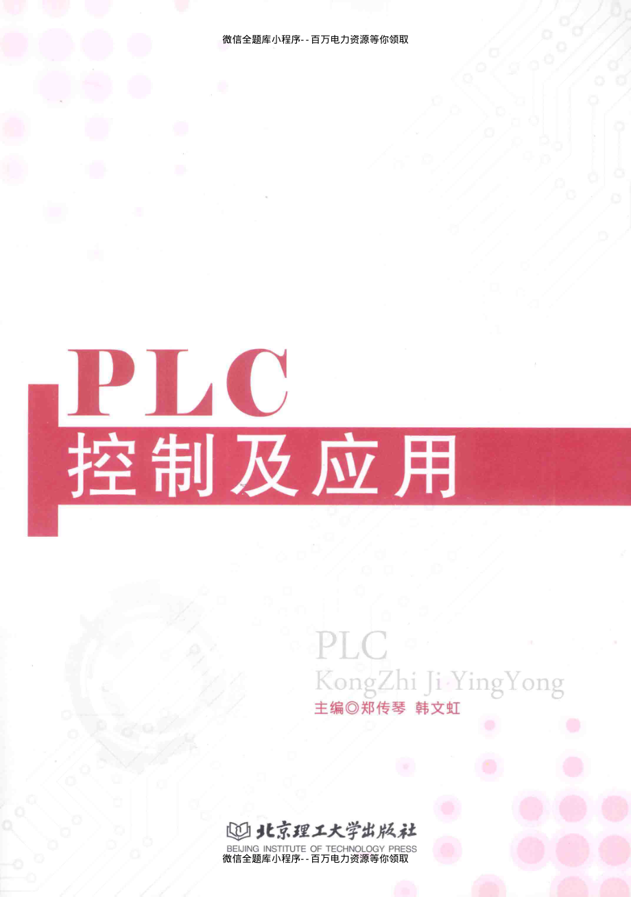 PLC控制及应用 [郑传琴韩文虹 主编] 2013年.pdf_第1页