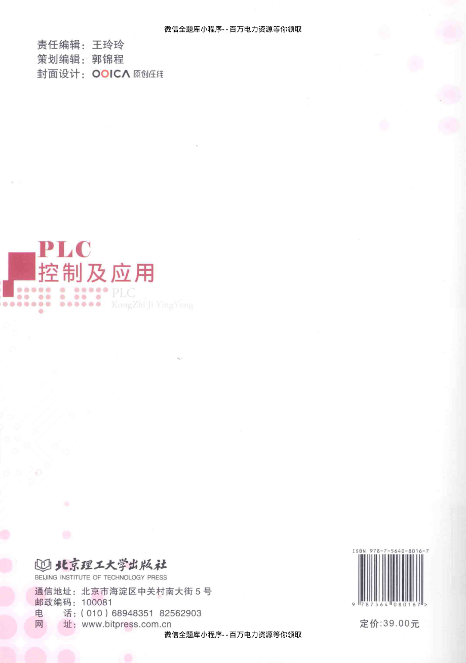 PLC控制及应用 [郑传琴韩文虹 主编] 2013年.pdf_第3页