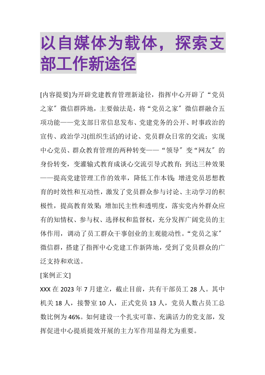 2023年以自媒体为载体探索支部工作新途径.doc_第1页