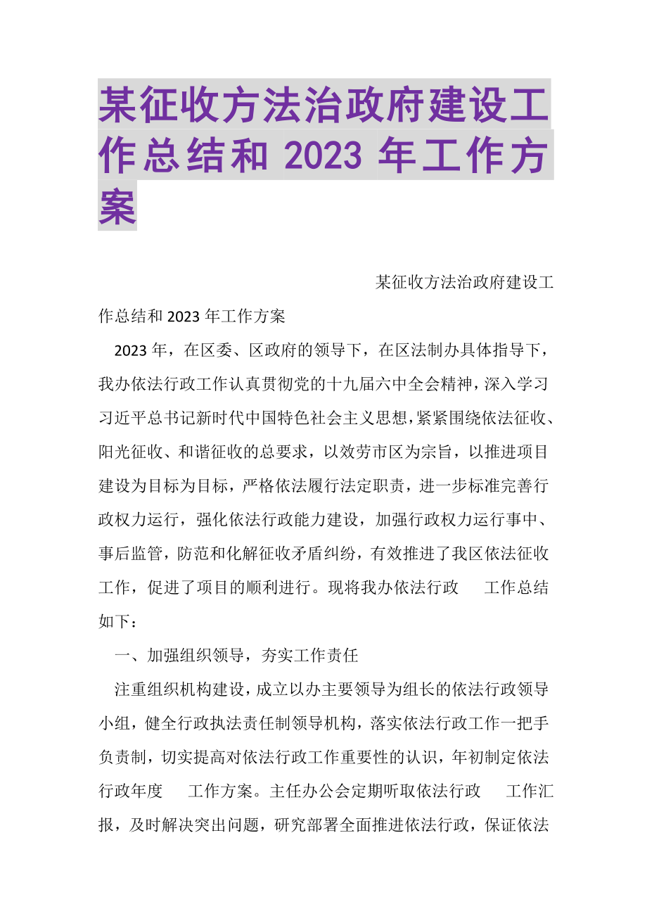 2023年某征收办法治政府建设工作总结和工作计划.doc_第1页