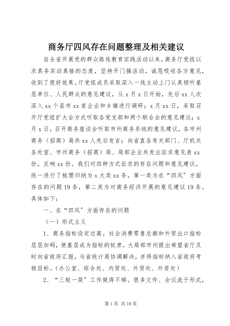 2023年商务厅四风存在问题整理及相关建议.docx_第1页