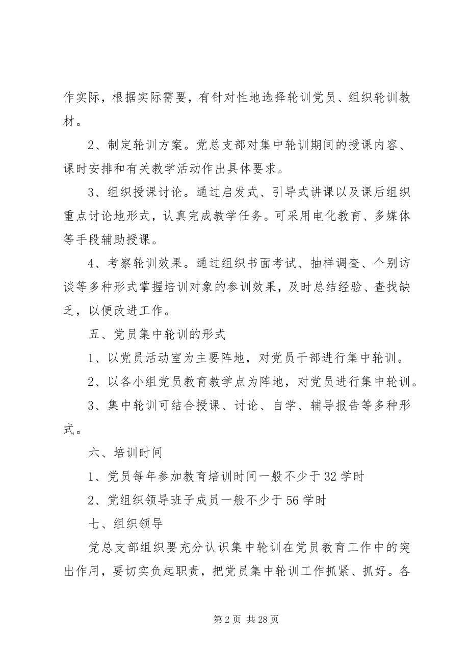 2023年基层党员轮训制度.docx_第2页