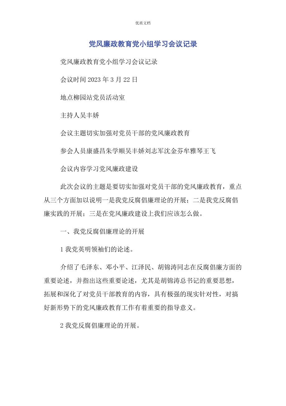 2023年党风廉政教育党小组学习会议记录.docx_第1页