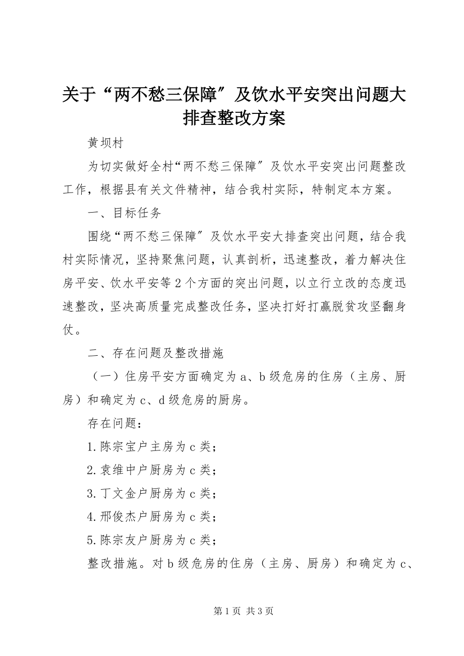 2023年“两不愁三保障”及饮水安全突出问题大排查整改方案.docx_第1页