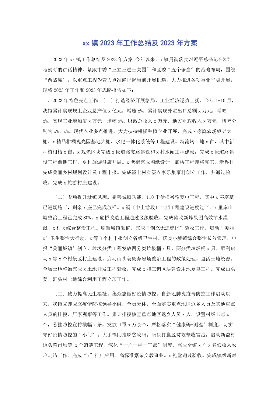 2023年镇工作总结及计划.docx_第1页