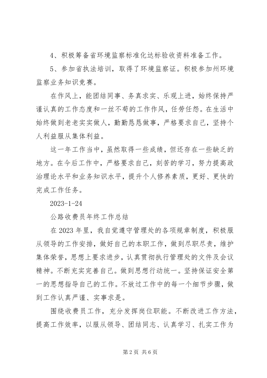 2023年环境监察个人工作总结环境监察中队年终总结.docx_第2页