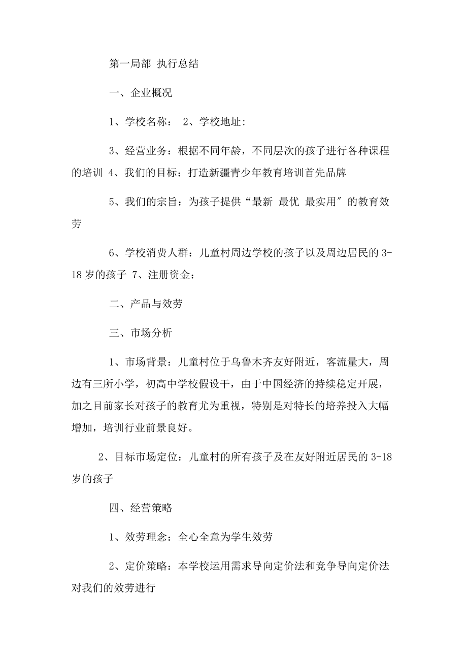 2023年教育培训机构计划书.docx_第3页