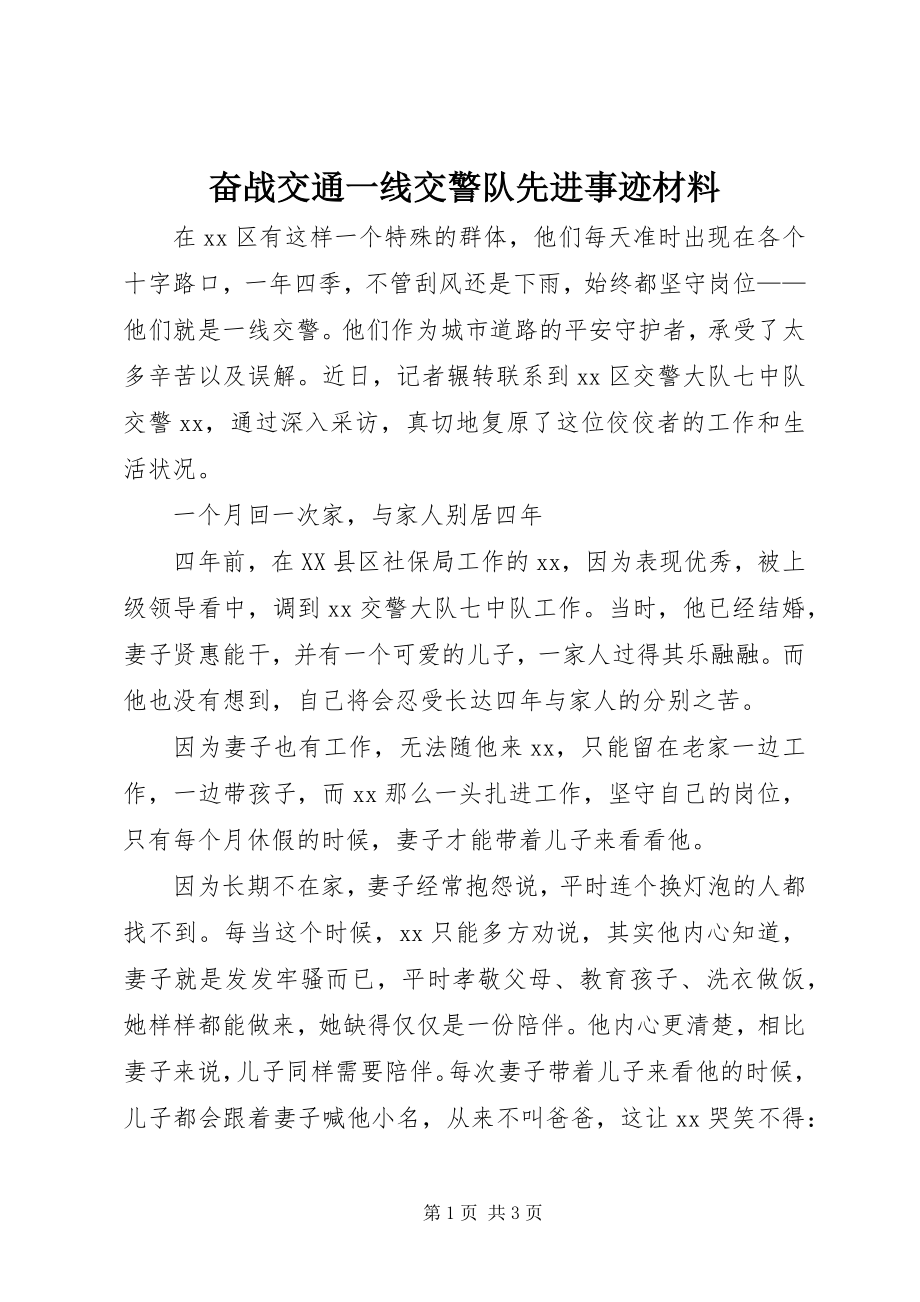 2023年奋战交通一线交警队先进事迹材料.docx_第1页