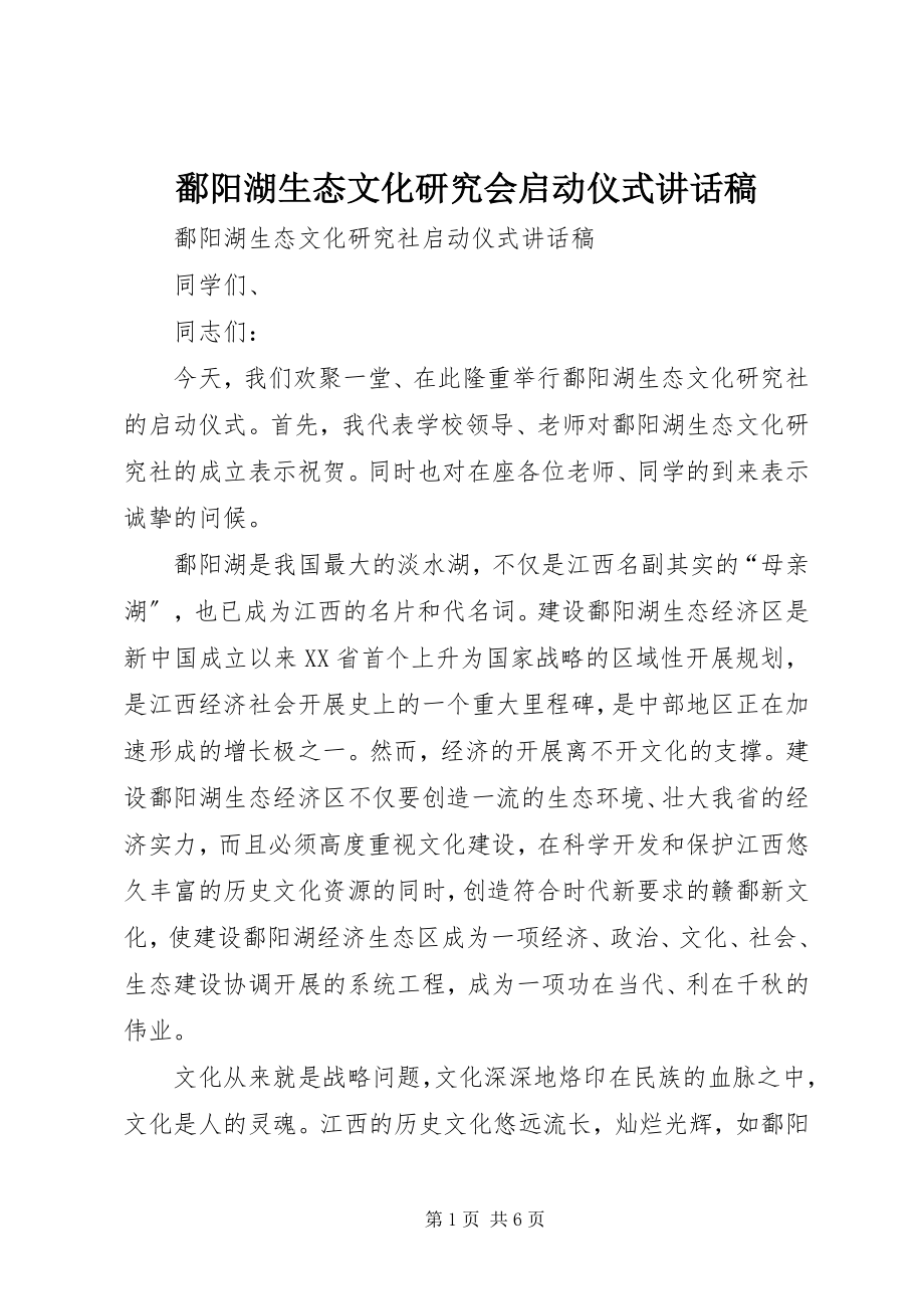 2023年鄱阳湖生态文化研究会启动仪式致辞稿.docx_第1页