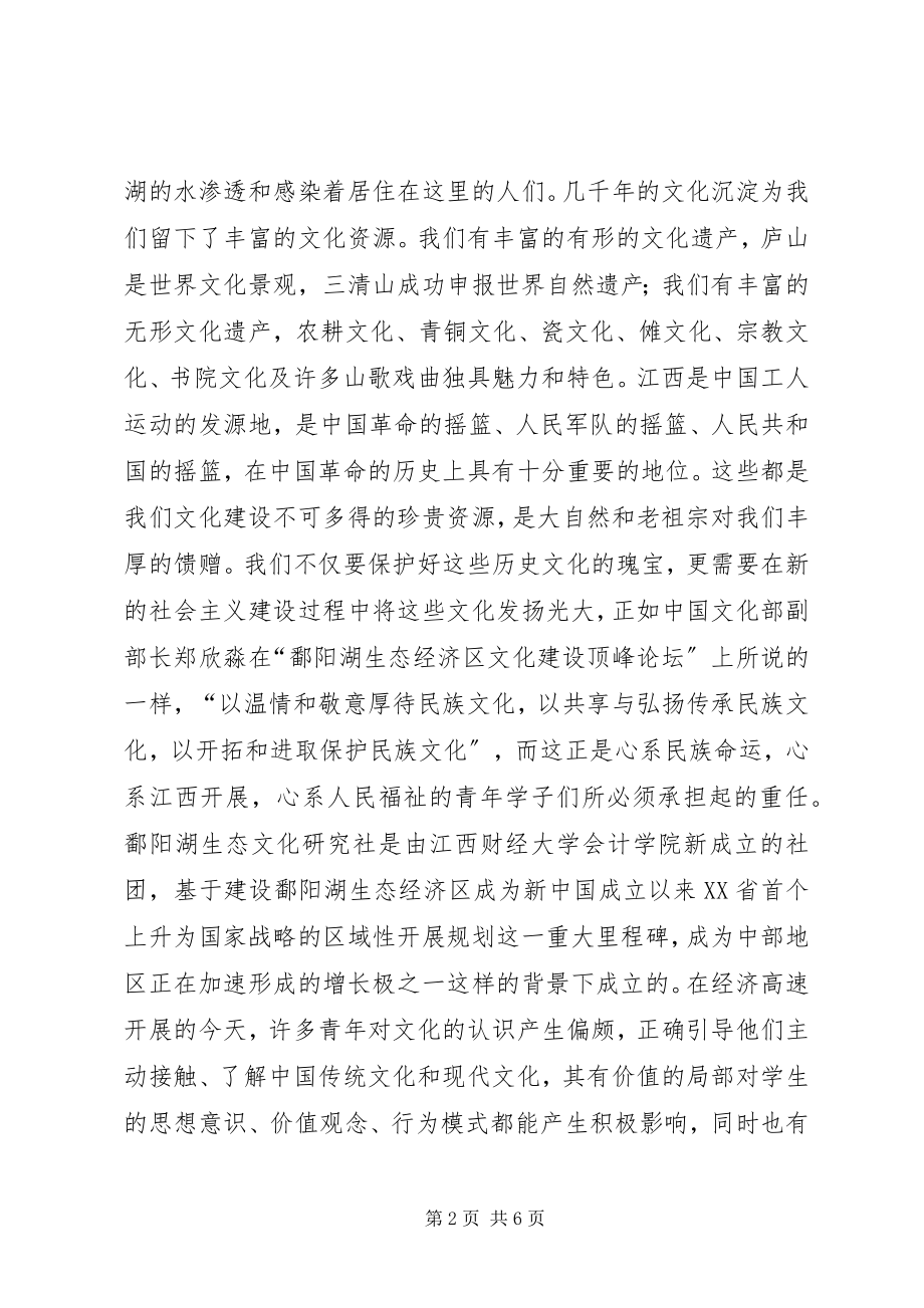 2023年鄱阳湖生态文化研究会启动仪式致辞稿.docx_第2页