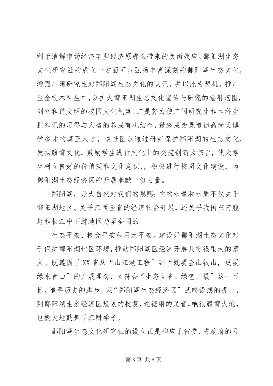 2023年鄱阳湖生态文化研究会启动仪式致辞稿.docx_第3页