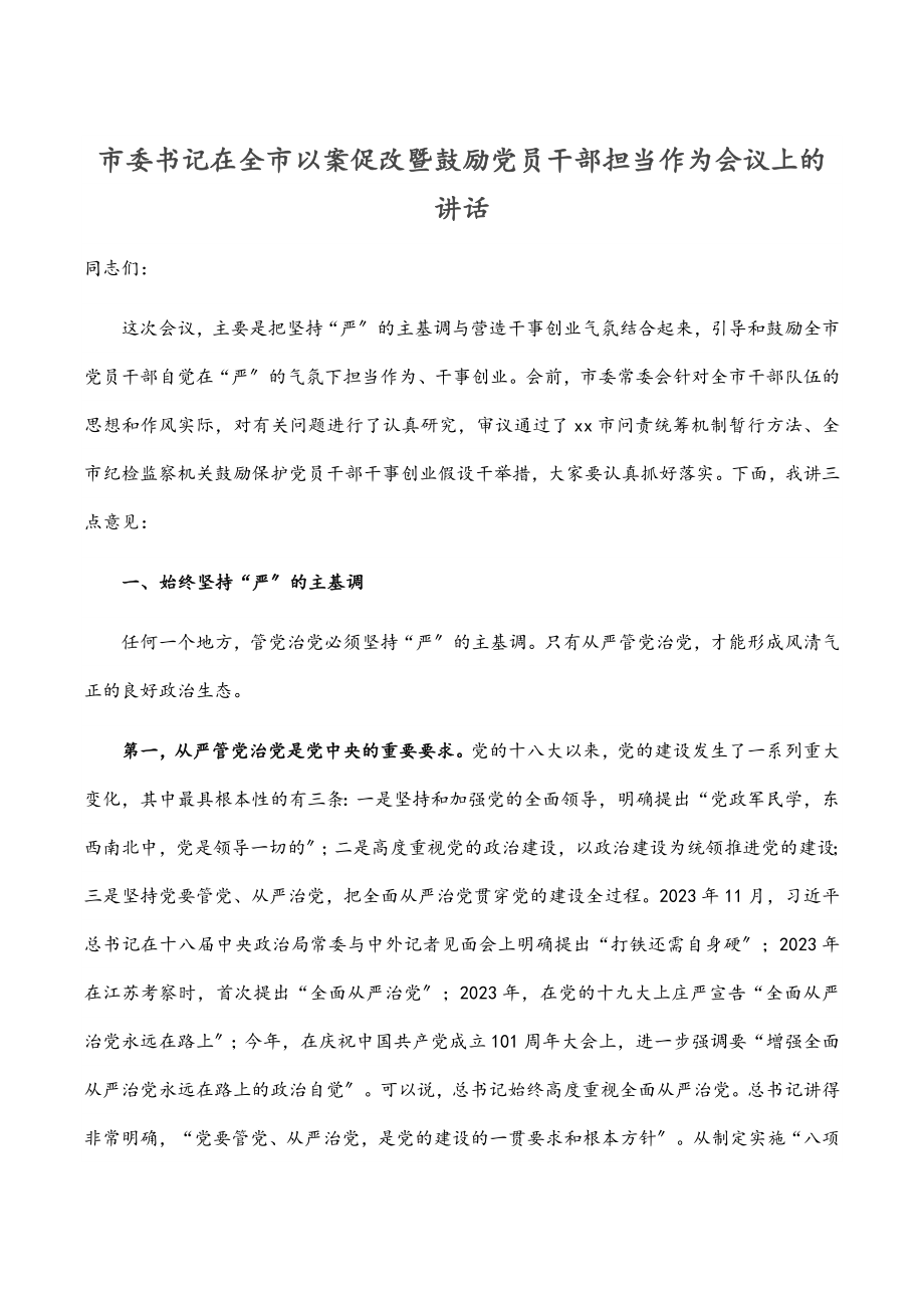 2023年市委书记在全市以案促改暨激励党员干部担当作为会议上的讲话.docx_第1页