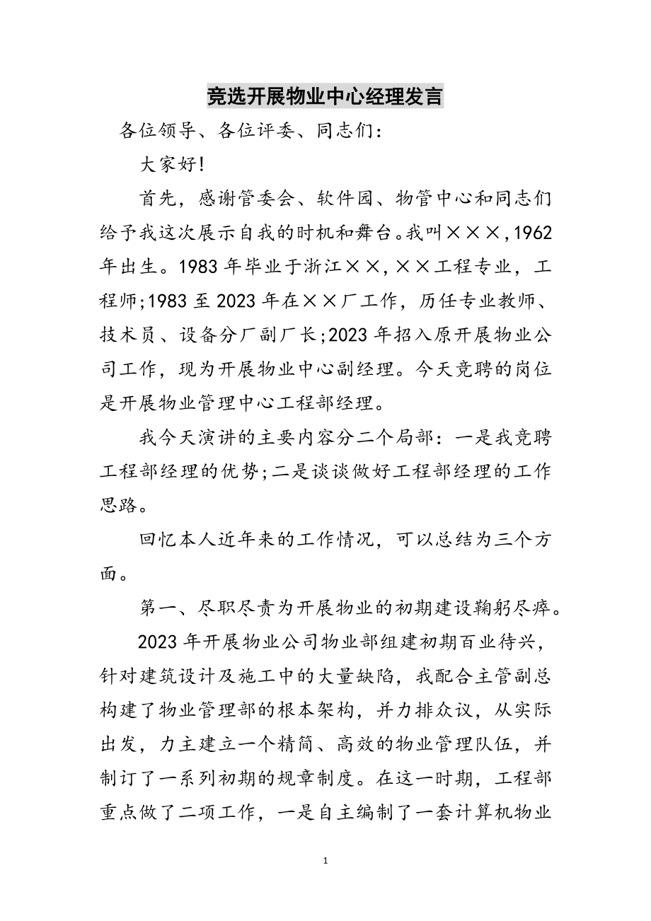 2023年竞选发展物业中心经理发言范文.doc_第1页