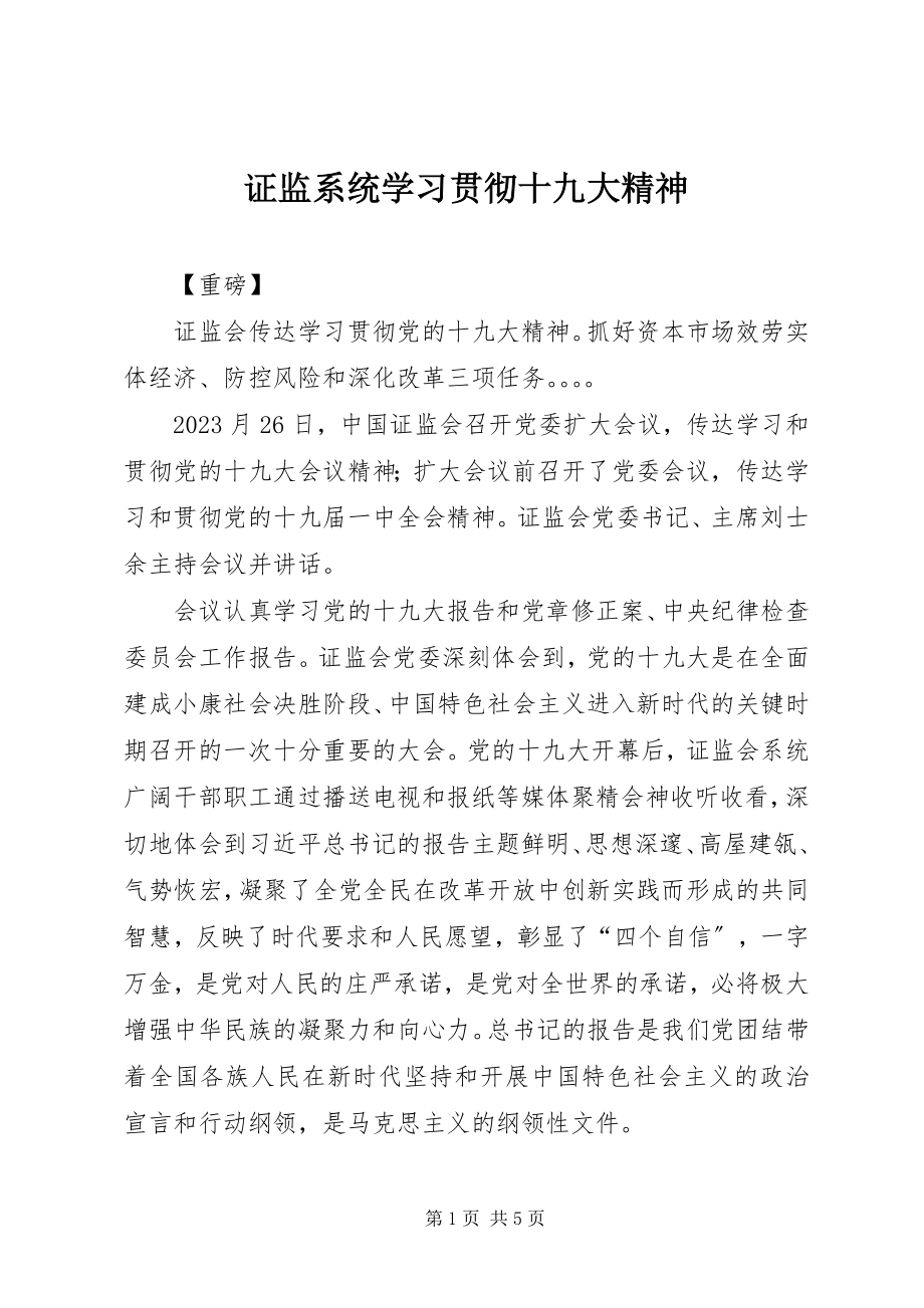 2023年证监系统学习贯彻十九大精神.docx_第1页