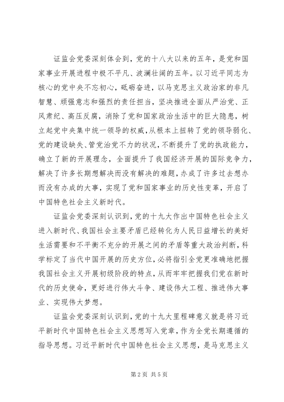 2023年证监系统学习贯彻十九大精神.docx_第2页