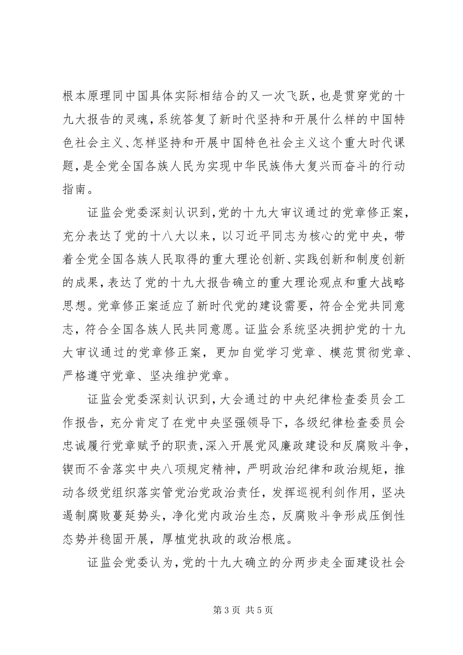 2023年证监系统学习贯彻十九大精神.docx_第3页