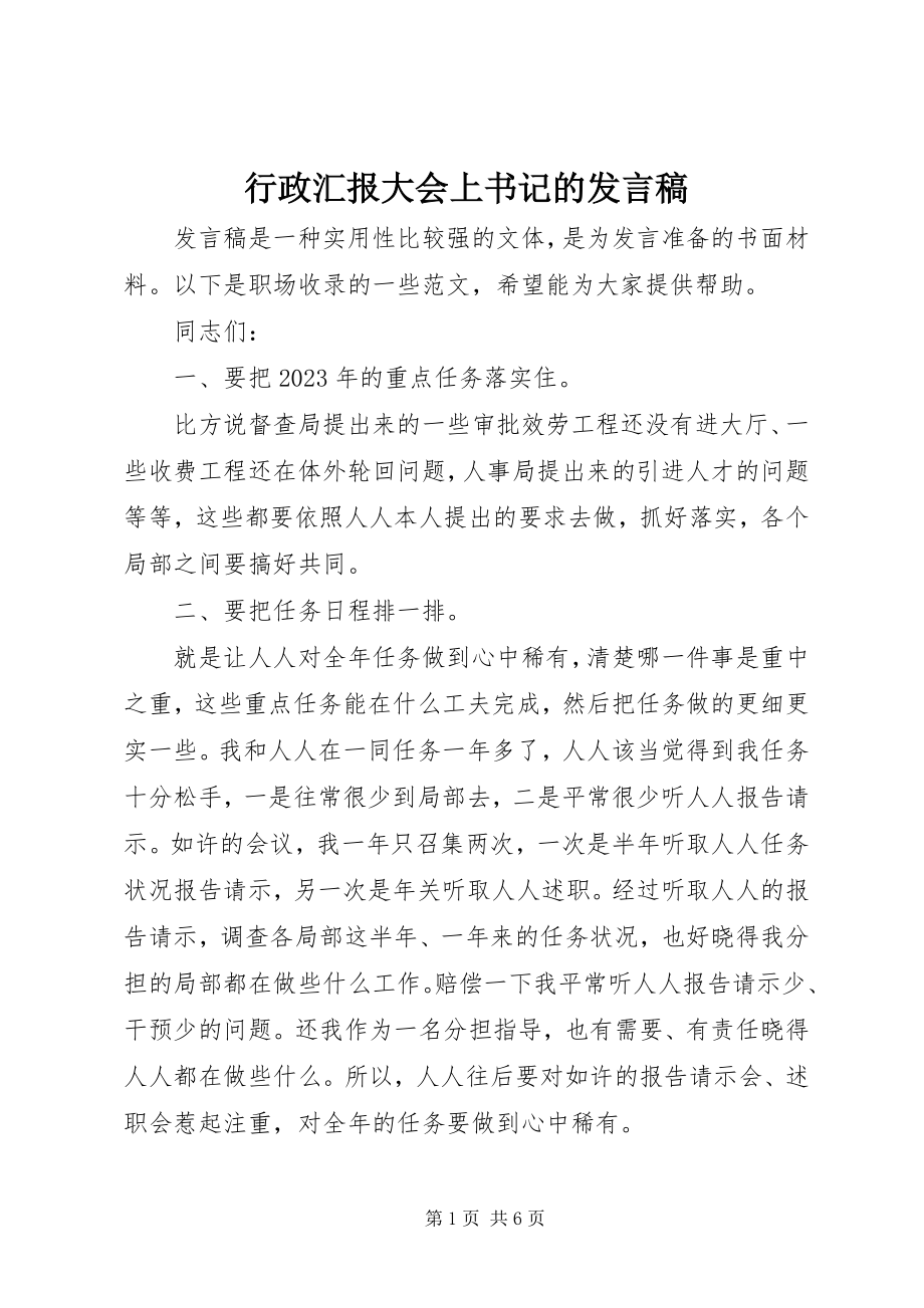 2023年行政汇报大会上书记的讲话稿.docx_第1页