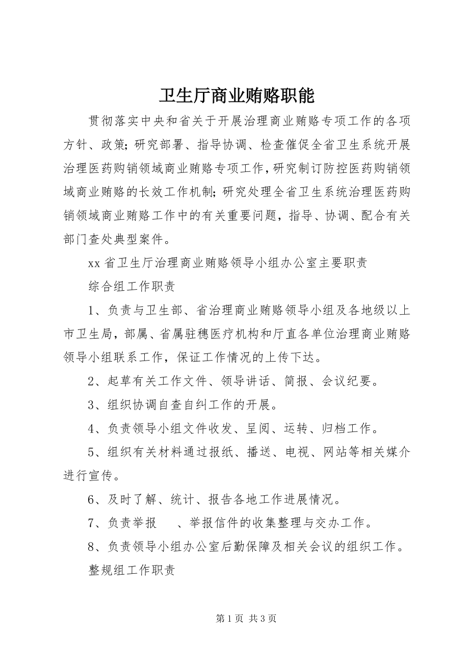 2023年卫生厅商业贿赂职能.docx_第1页