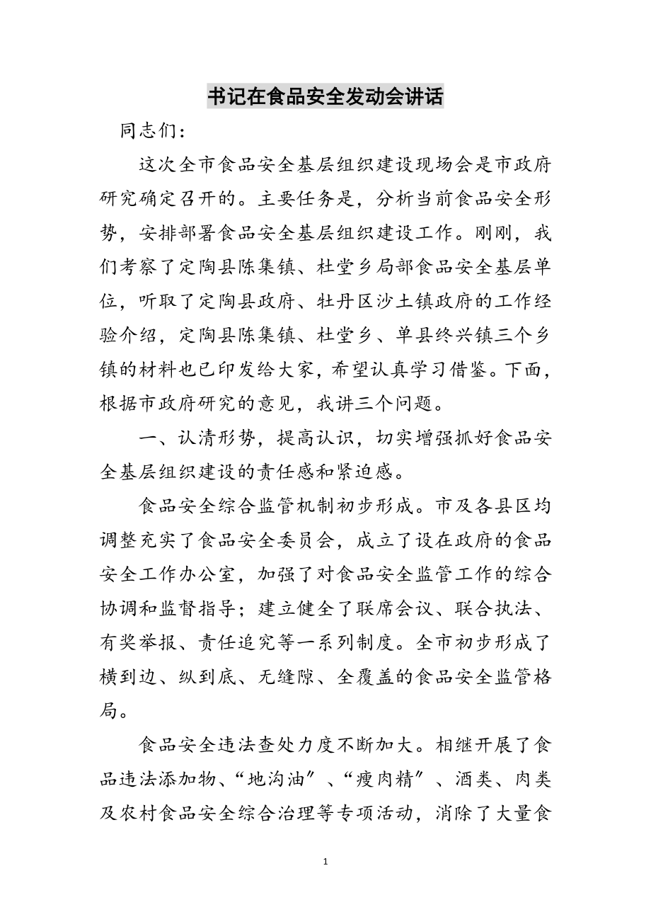 2023年书记在食品安全动员会讲话范文.doc_第1页