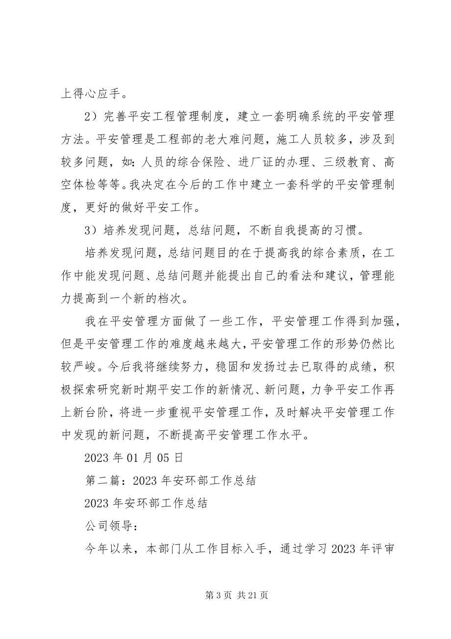 2023年安环部个人工作总结新编.docx_第3页